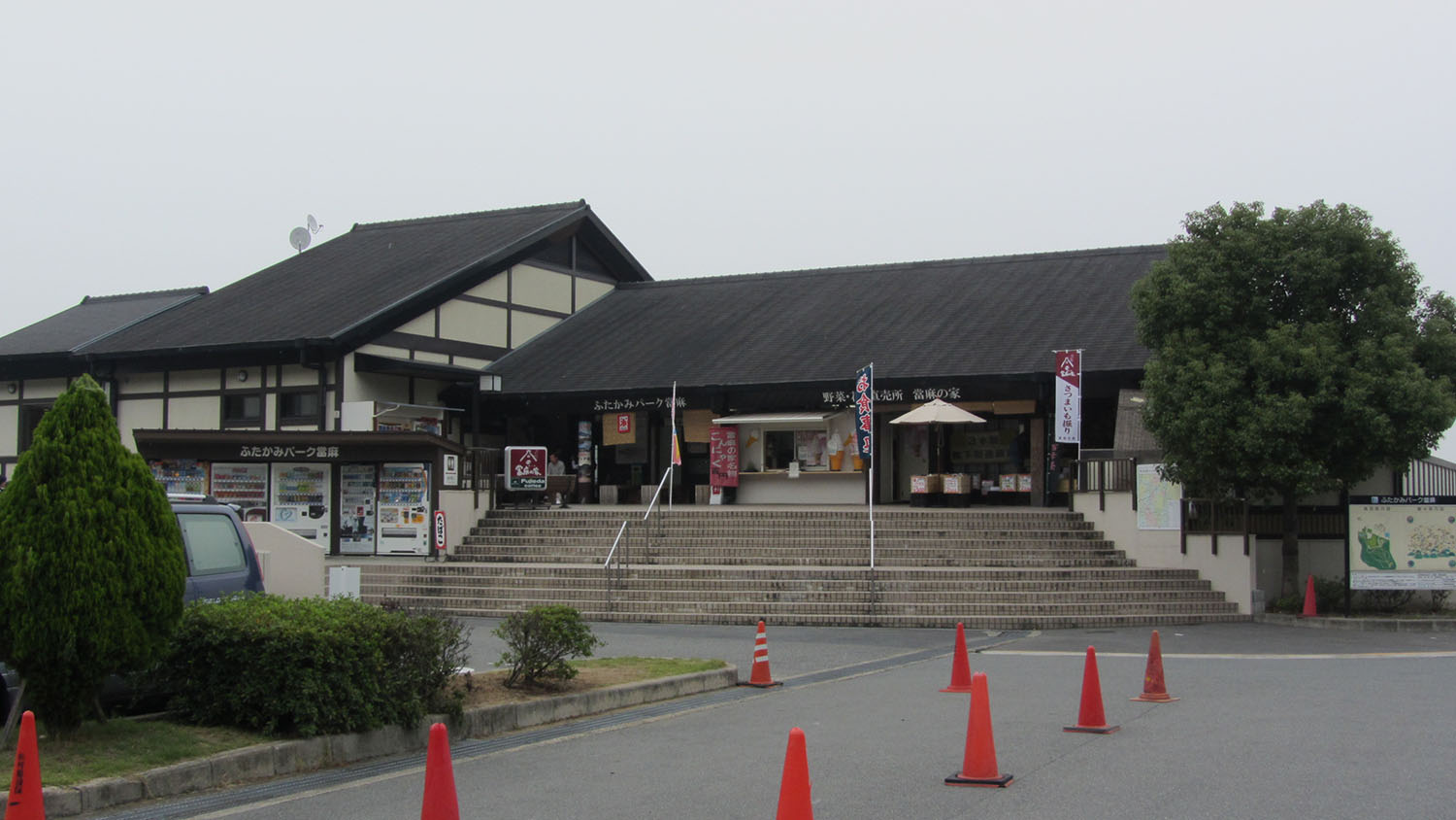 ふたかみパーク當麻