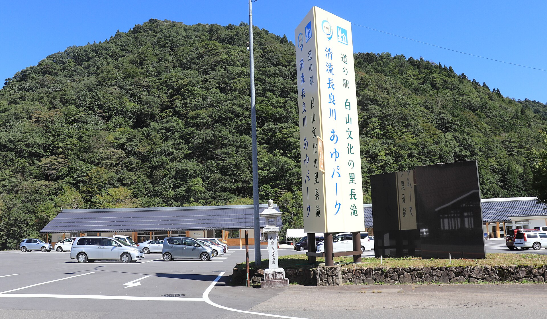 白山文化の里長滝