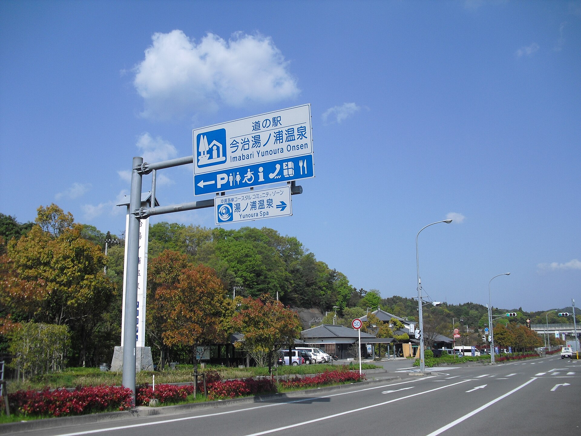 今治湯ノ浦温泉