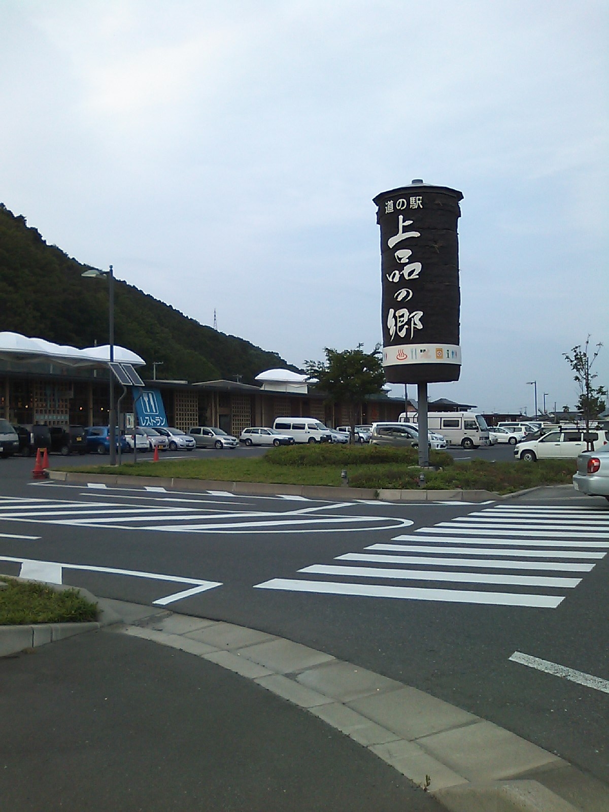 上品の郷