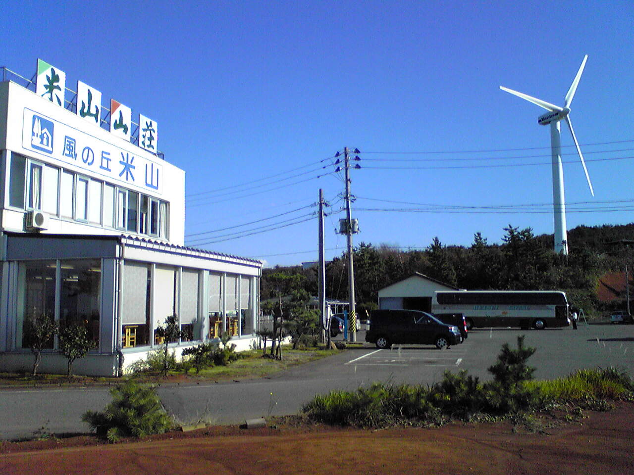 風の丘米山