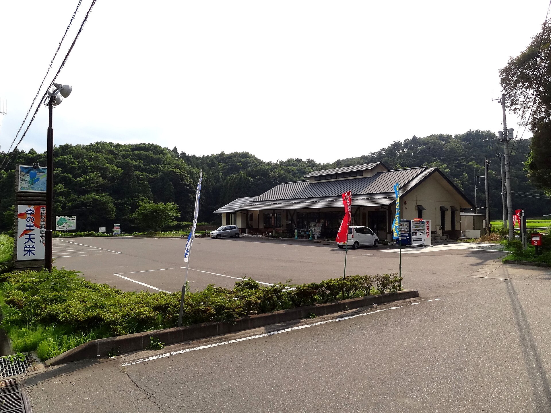 季の里天栄