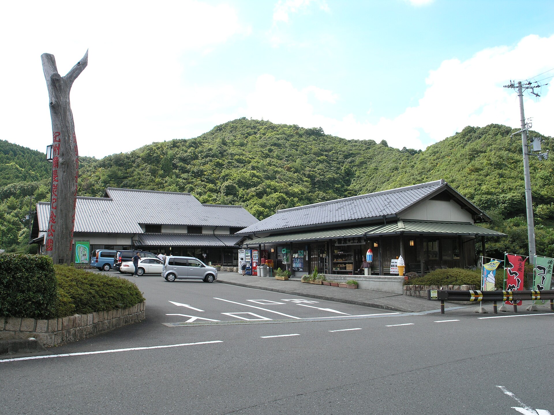 紀州備長炭記念公園