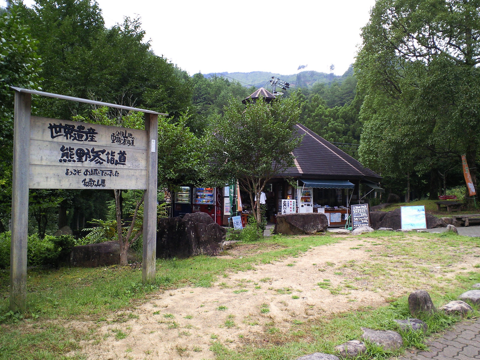熊野古道中辺路