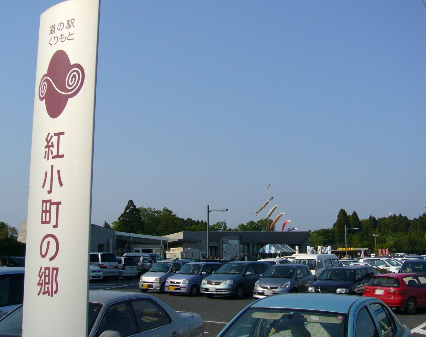 くりもと