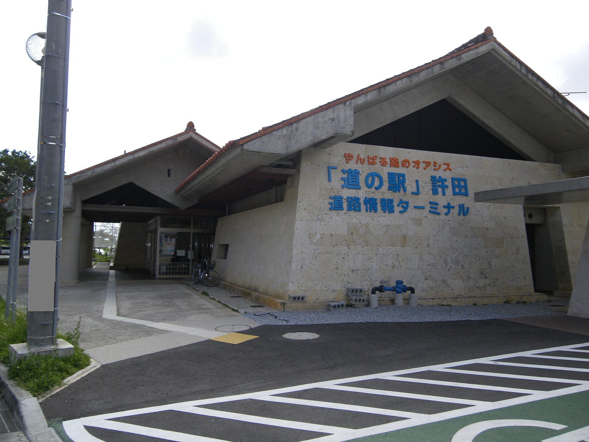 許田