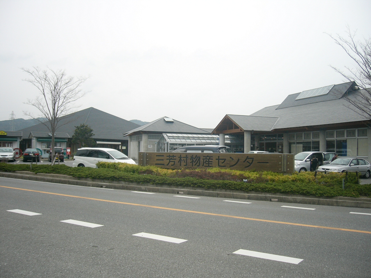 三芳村