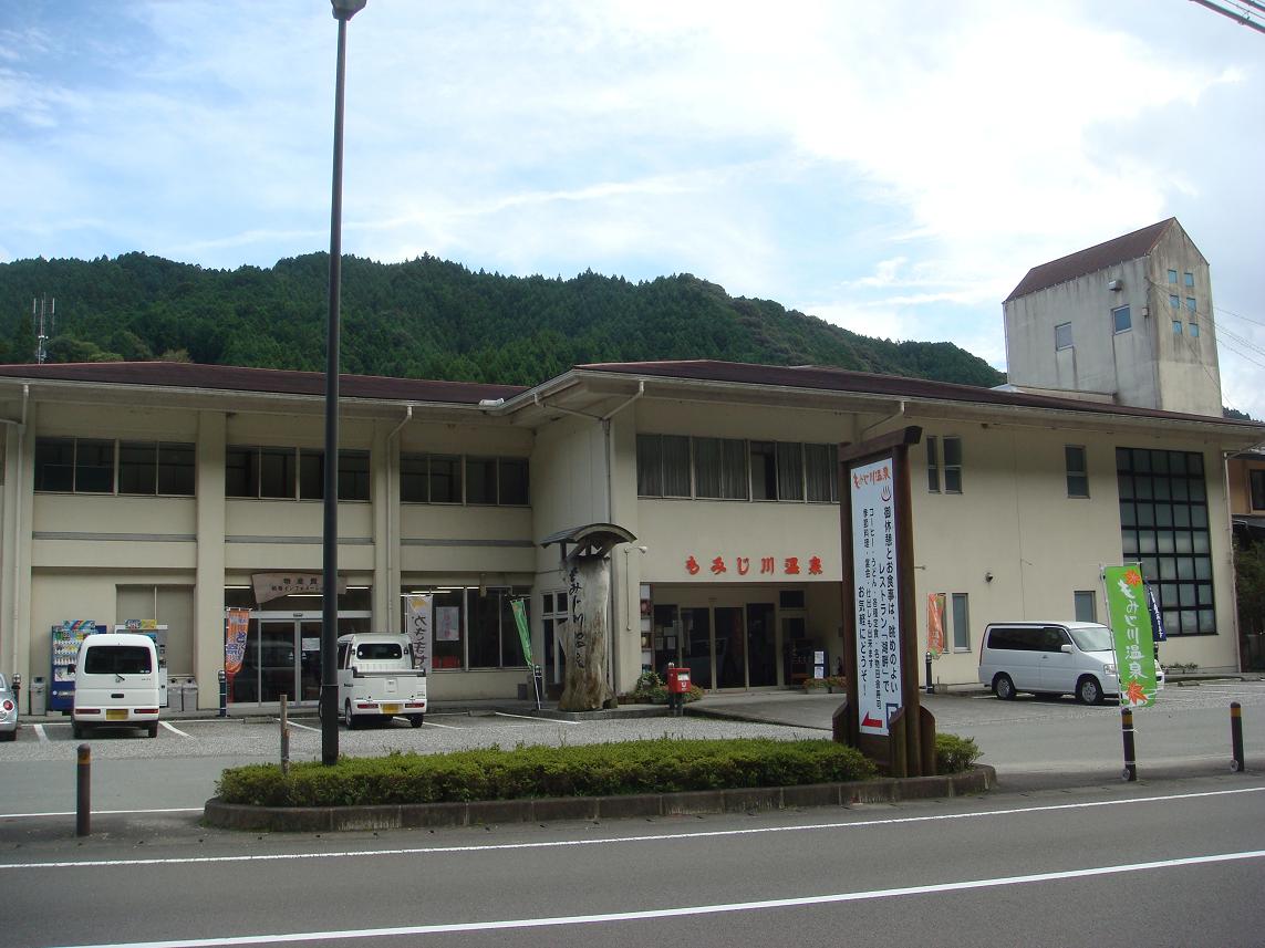 もみじ川温泉