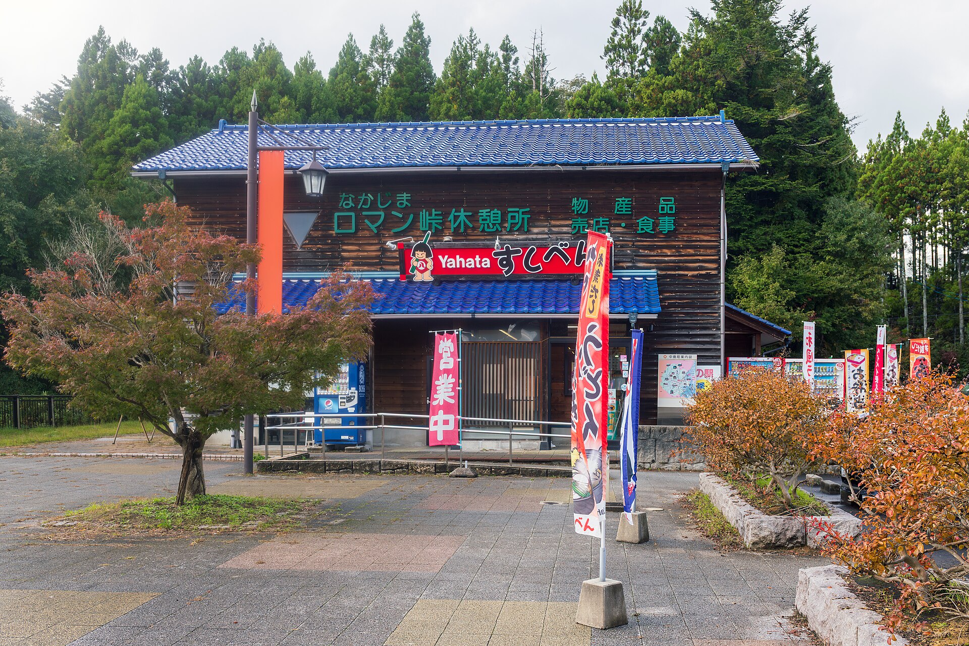 なかじまロマン峠