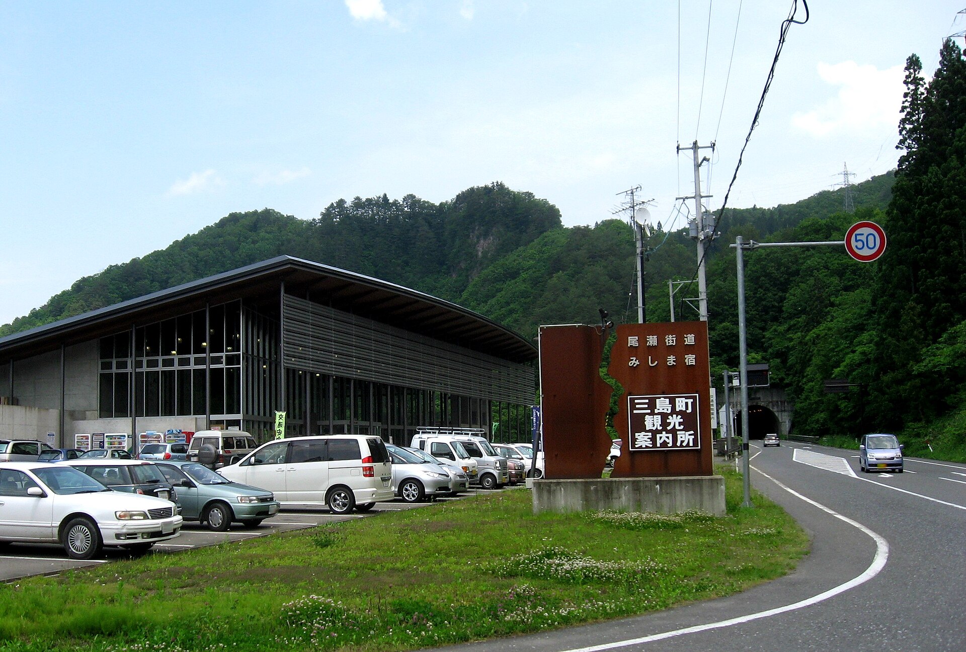 尾瀬街道みしま宿
