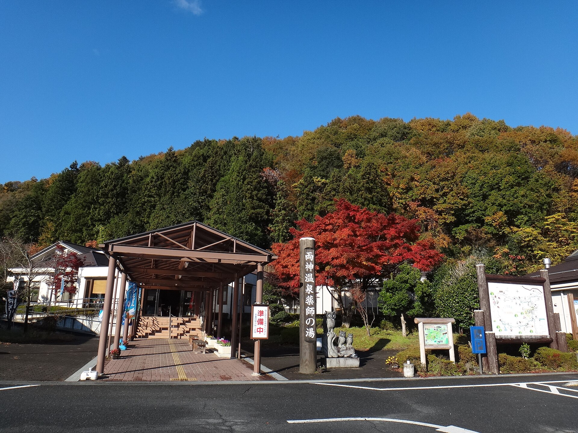 両神温泉薬師の湯