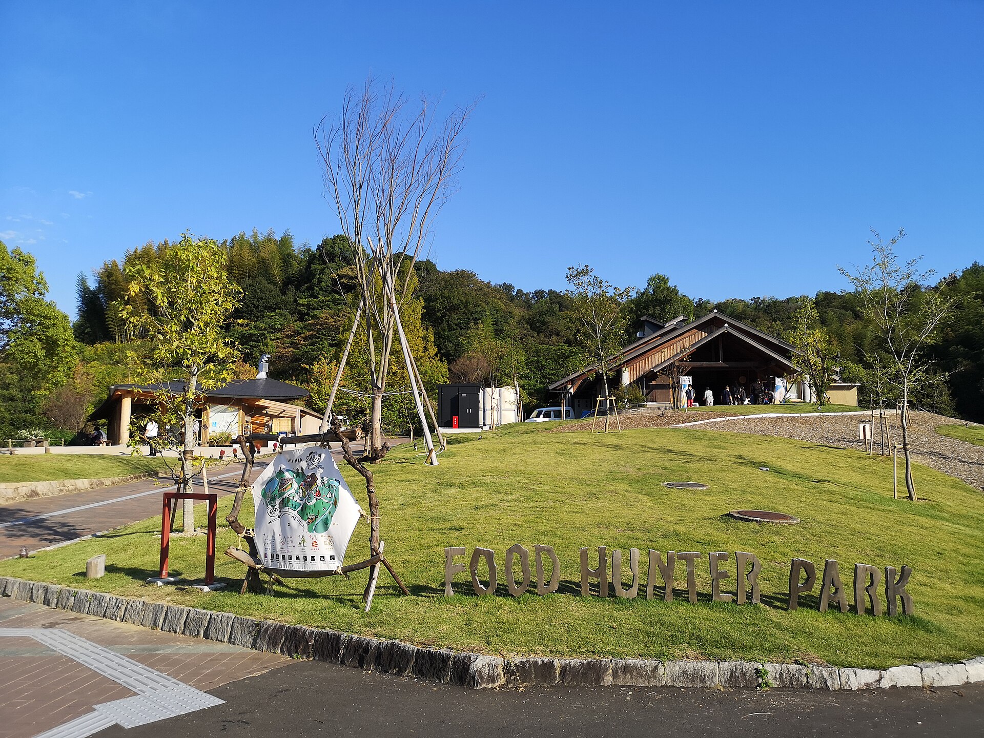 四季の郷公園