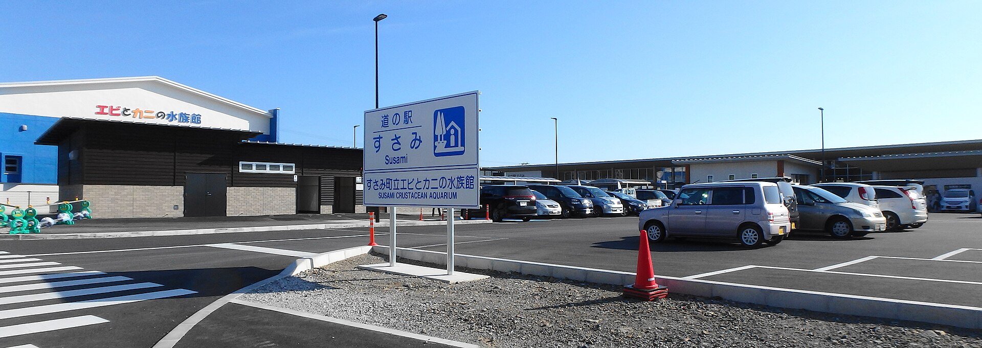 すさみ
