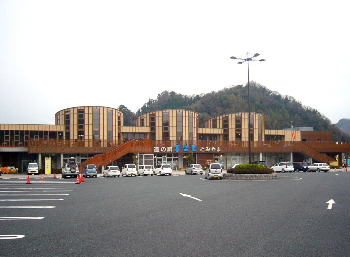 富楽里とみやま
