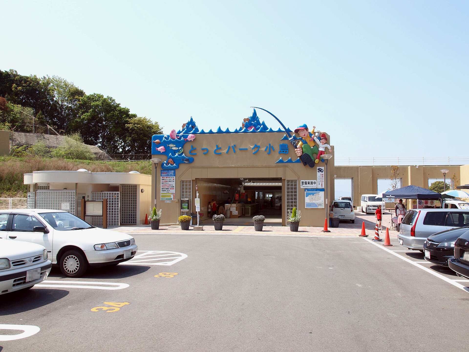 とっとパーク小島
